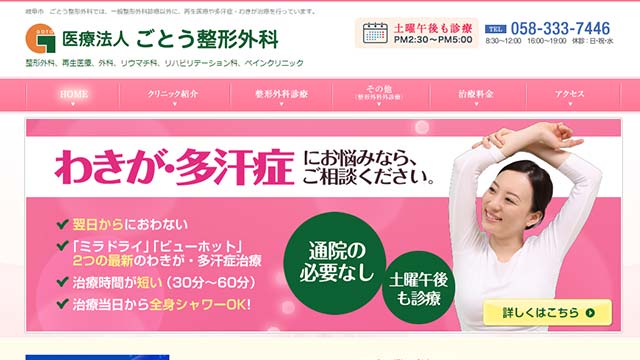 ごとう整形外科バナー