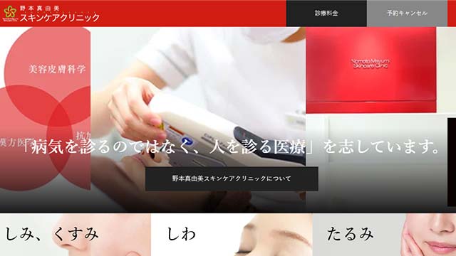 野本真由美スキンケアクリニックバナー