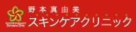 野本真由美スキンケアクリニックロゴ