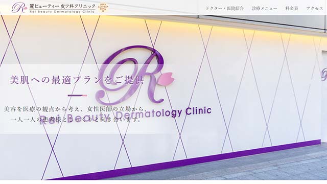 麗ビューティー皮フ科クリニック 草津院バナー