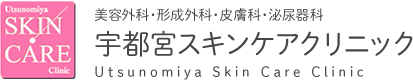 宇都宮スキンケアクリニックロゴ